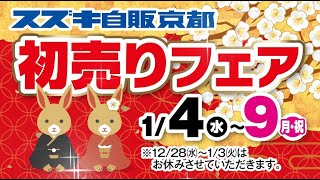 【スズキ自販京都】初売りフェア開催！2023年1月4日(水)～9日(月・祝)