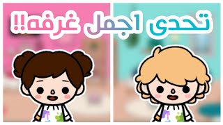 (تحدى اجمل غرفه)🛏❤  (best room challenge)تحدى نااار🔥 سكر ضد مهند😱 توكا بوكا/Toca boca