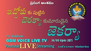 ఇద్దోకు బెరక్యా జెకర్యా # iddoku berakyaa jekaryaa# Ps.Sudarsan/Telugu Christian messages#GGM CHURCH