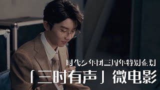 【TNT时代少年团 马嘉祺】时代少年团 三周年特别企划「三时有声」微电影🎬【Ma JiaQi】