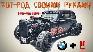 Хот-род - скрестили БМВ и Москвич