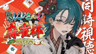 雀魂 ｜ にじさんじ麻雀杯2025を同時視聴するぜ🐼💭