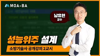 소방기술사 공개강의(성능위주 설계) 2편_남유현 교수님