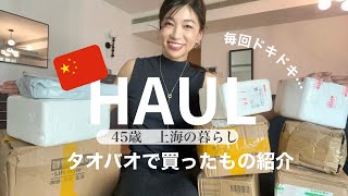 【上海の暮らし🇨🇳】中国タオバオで購入した10点のアイテムが届いたので開封していきます！