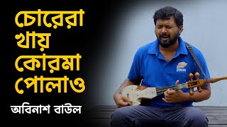 Chorera Khay Korma Polau | চোরেরা খায় কোরমা পোলাও | Abinash Baul | Jalal Uddin Kha