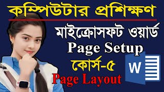 কম্পিউটার প্রশিক্ষণ-পর্ব-05। MS Word Page Setup Bangla | Microsoft Word Page Setup Bangla Tutorial