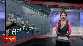 ཀུན་གླེང་གསར་འགྱུར། ༢༠༢༤ ཟླ་༩ ཚེས་༡༢  Kunleng News Sep12, 2024