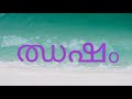 മലയാളം അക്ഷരം ❤️ ച ഛ ജ ഝ ഞ❤️ ഇത് ഉപയോഗിച്ചുള്ള വാക്കുകളും❤️❤️