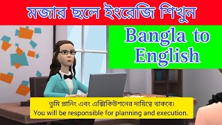 ইংরেজি শেখার অতি সহজ উপায় || Best Video for Beginners || Bangla to English Speaking Practice.