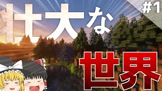 【Minecraft】壮大な世界で生きるマインクラフト Part1【ゆっくり実況マルチプレイ】