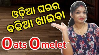 Oats Omelet || ଓଡ଼ିଆ ଘରର ବଢିଆ ଖାଇବା || Testy Recipe  || SuSatya ||