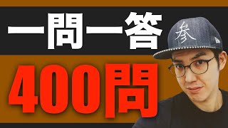 【総復習】仕上げの一問一答＃3