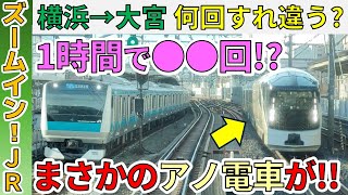 【新企画！】四季島が来た!?横浜～大宮の上野東京ラインは何回すれ違う?【ズームイン!!JR#2】