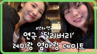 [대학로 연극배우 vlog] 어쩌다 보니 이슬언니랑 단둘이_혜화ㅣ대학로ㅣ맛집ㅣ털보아저씨ㅣ학림다방ㅣ배우 브이로그ㅣ