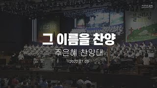 그 이름을 찬양 | 주은혜 찬양대 | 2022.07.03 | 지구촌교회