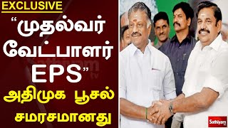 ”முதல்வர் வேட்பாளர் EPS”.. அதிமுக பூசல் சமரசமானது