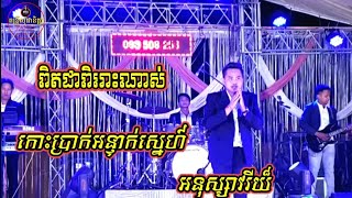 កោះប្រាក់អន្ទាក់ស្នេហ៍ អនុស្សាវរីយ៏ តន្ត្រីសុផានិត្តា