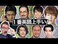 10人の俳優の発音、文法、流暢さなどを評価してランキングします！