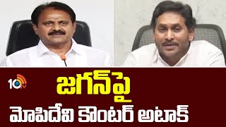 జగన్‌పై మోపిదేవి కౌంటర్ అటాక్ | YS Jagan Vs Mopidevi Venkata Ramana | 10Tv News