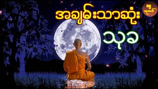 အချမ်းသာဆုံးသုခ (ဓမ္မရသ)