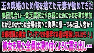 【感動する話】45歳でバツイチの貧乏農家の俺。俺を捨て玉の輿婚の元妻が勧めて来た集団見合い…農家存続の為やむを得ず参加→息がかかった会場では侮辱の嵐…しかし突然お嬢様風の美女が乱入し…【泣ける話】