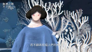 【#無神之地不下雨】為何墮落成惡靈? 神靈們180度轉變 背後藏心碎事  ｜序場動畫｜EP5