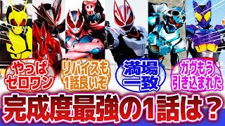 【仮面ライダーガヴ】「第1話だけ比較すると一番面白いのは…」に対するネットの反応集｜仮面ライダーゼロワン｜仮面ライダーリバイス｜令和ライダー