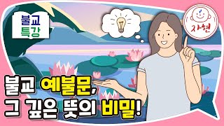 불교 예불문, 그 깊은 뜻의 비밀