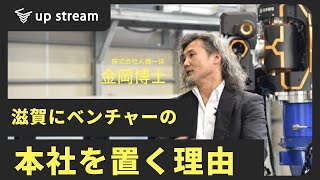 【インタビュー後編】株式会社人機一体 金岡博士「滋賀にベンチャーの本社を置く理由とは」