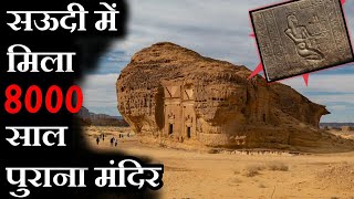 सऊदी अरब में मिला 8,000 साल पुराना हिन्दू मंदिर | saudi arabia discovers an 8000 years old temple