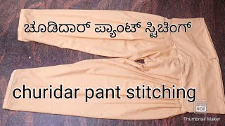 ಚೂಡಿದಾರ್ ಪ್ಯಾಂಟ್ ಸ್ಟಿಚ್ ಮಾಡುವಾಗ ಈ ಟಿಪ್ಸ್ ಫಾಲೋ ಮಾಡಿ chudidar pant stitching