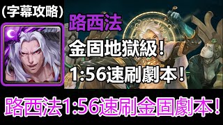 【神魔之塔】路西法1:56速刷金固地獄級劇本 | 從中作梗 地獄級 | 如遊戲的人生 (字幕攻略)