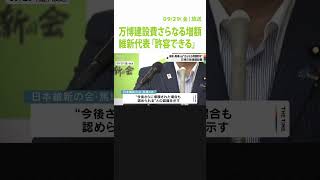 維新・馬場代表　万博建設費さらなる増額「許容できる」負担は『国が主体的にすべき』（2023年9月29日）#shorts #万博