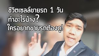 ชีวิตเซลล์ขายรถ 1 วันทำอะไรบ้าง ใครอยากขายรถต้องดู!