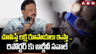 చూపిస్తే లక్ష రూపాయలు ఇస్తా .. రిపోర్టర్ కు ఆర్జీవీ సవాల్ | RGV Challenge To Reporter | ABN