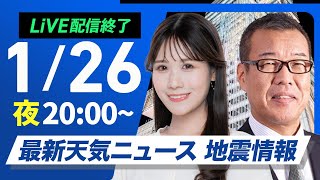 【ライブ配信終了】最新天気ニュース・地震情報2025年1月26日(日)／〈ウェザーニュースLiVEムーン・戸北 美月／森田 清輝〉