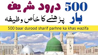 500 baar durood sharif parhne ki fazilat | durood sharif ki barkat | durood ka wazifa