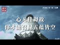 【禅心妙语】心无挂碍 才能照见五蕴皆空