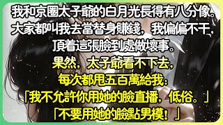 【甜文💕完结】我和京圈太子爺的白月光長得有八分像。大家都叫我去當替身賺錢，我偏偏不干，頂著這張臉到處做壞事。果然，太子爺看不下去，每次都甩五百萬給我：「我不允許你用她的臉，低俗。」#薄荷听书