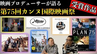 映画プロデューサーが語る『第75回カンヌ国際映画祭受賞結果』・・・祝★早川千絵監督『PLAN 75』カメラドール スペシャル・メンション受賞！