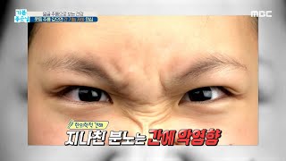 [기분 좋은 날] 콧등 주름 깊으면 '간 기능 저하' 의심! MBC 200925 방송