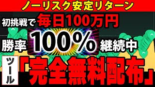 初挑戦でも毎日100万円稼げる！知識経験ゼロでも勝率100％！サインツール×外部インジケーターを完全無料配布！1分5分対応のノーリスク手法！【バイナリーオプション】【ハイローオーストラリア】