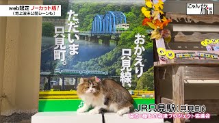 Vol.179「にゃん旅鉄道」只見線おかえりなさいにゃ！【アテンダントさくら】【会津鉄道・芦ノ牧温泉駅】