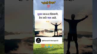 ✅ चांगले विचार | #music #marathi #भावार्थरामायण #motivation #amritsar #adipurushsong #adipurush