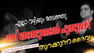 BLESSED MORNING MESSAGE | Short Message Malayalam | By Pr. Roy Henry