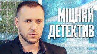 🎬 Цікавий КРИМІНАЛЬНИЙ ДЕТЕКТИВ - Найкращий ДЕТЕКТИВ 2023 - Відділ 44