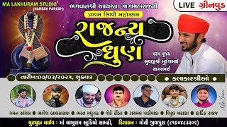 🔴Live Ramel || ભગવાનશ્રી આયર ના ગોગા મહારાજની પ્રથમ તિથી મહોત્સવ || રાજન્ય ધુણ || અમદાવાદ