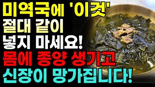 미역국 제발 이렇게 먹지 마세요! 몸에 종양 생기고 신장 망가집니다! 미역과 상극인 음식3가지와 보약이 되는 음식 4가지! ㅣ미역국효능ㅣ