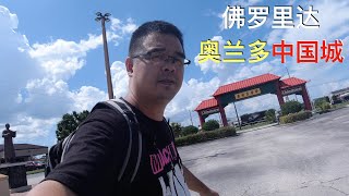 VLOG：走进美国唐人街（之）佛州奥兰多中国城 ｜ 佛罗里达之旅体验分享