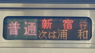 湘南新宿ライン普通新宿行きの側面行先表示をE233系3000番台にて収録。めちゃくちゃやな（2024.9.23.14:40）